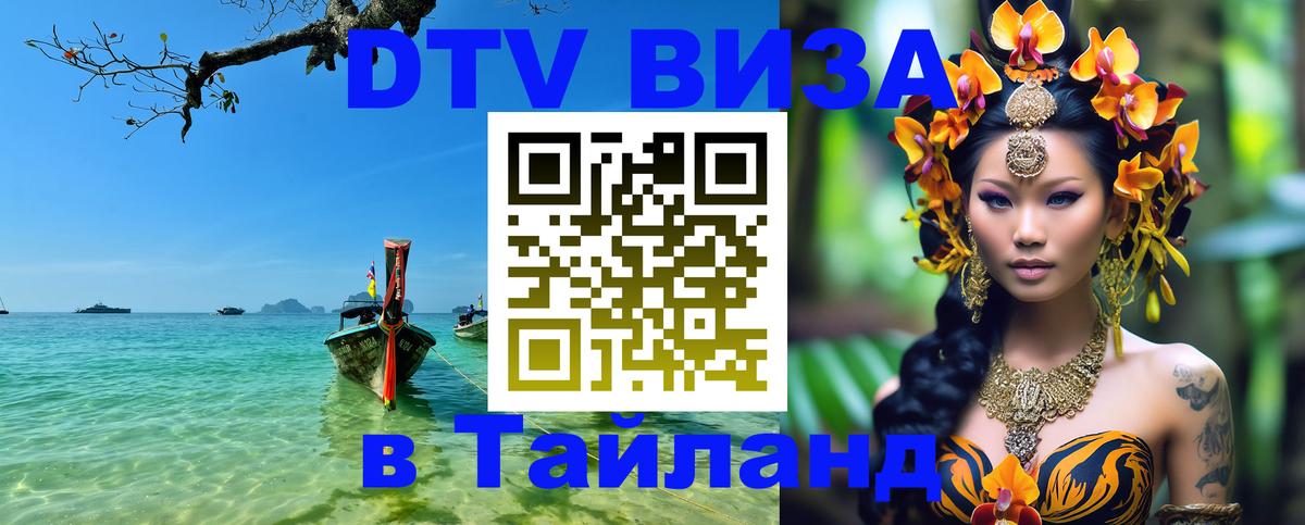 Оформить DTV визу в Тайланд 