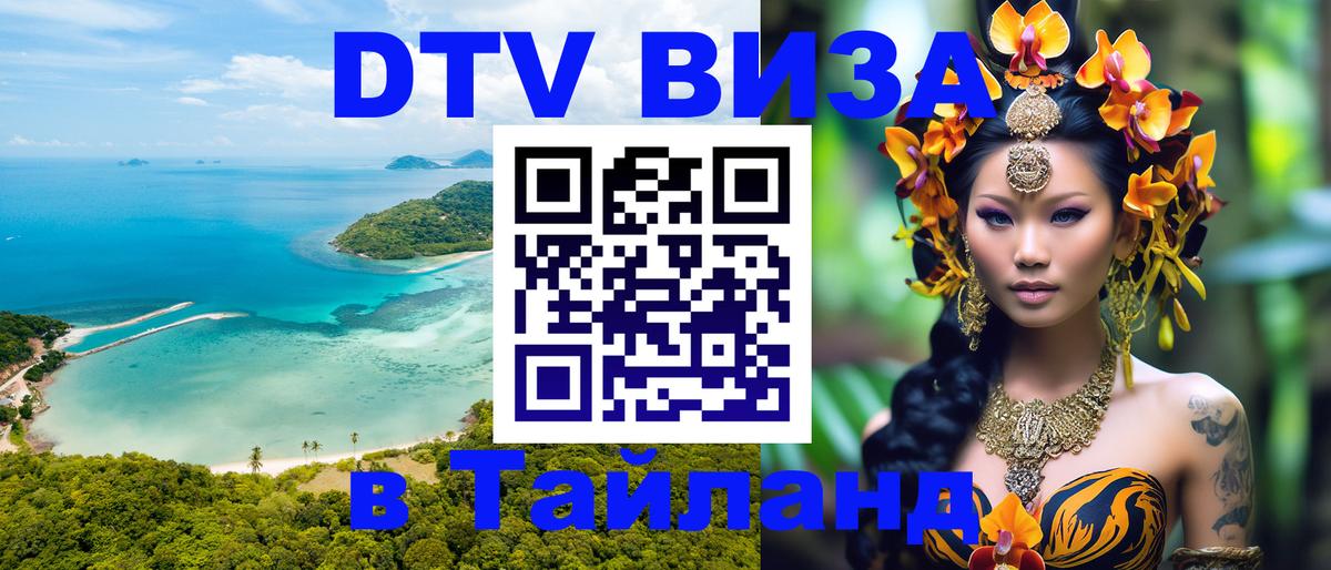 Visa ДТВ Тайланд помощь Доха 